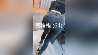 董格格 (64)