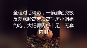 全程对话精彩，一镜到底究极反差露脸高素质高学历小姐姐约炮，大肥臀肉感十足，无套内射