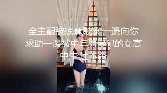 全主觀被掠奪影像 一邊向你求助一邊被中年男侵犯的女高中生 辻本杏