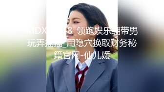 MDX-0048_领跑娱乐绷带男玩弄抽插_用隐穴换取财务秘籍官网-仙儿媛