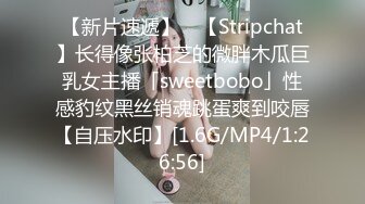 【新片速遞】 ✨【Stripchat】长得像张柏芝的微胖木瓜巨乳女主播「sweetbobo」性感豹纹黑丝销魂跳蛋爽到咬唇【自压水印】[1.6G/MP4/1:26:56]