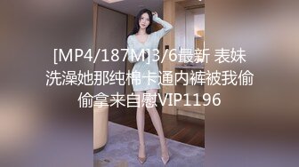 [MP4/187M]3/6最新 表妹洗澡她那纯棉卡通内裤被我偷偷拿来自慰VIP1196