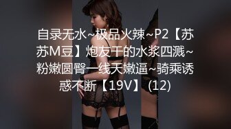 自录无水~极品火辣~P2【苏苏M豆】炮友干的水浆四溅~粉嫩圆臀一线天嫩逼~骑乘诱惑不断【19V】 (12)