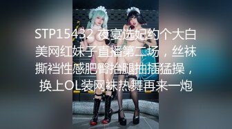 STP15432 夜宴选妃约个大白美网红妹子直播第二场，丝袜撕裆性感肥臀抬腿抽插猛操，换上OL装网袜热舞再来一炮