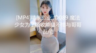 [MP4]精东影业 JD089 魔法少女为了吸收能量不惜与哥哥乱伦