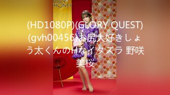 (HD1080P)(GLORY QUEST)(gvh00456)お尻大好きしょう太くんのHなイタズラ 野咲美桜