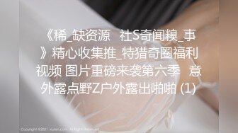 《稀_缺资源✅社S奇闻糗_事》精心收集推_特猎奇圈福利视频 图片重磅来袭第六季✅意外露点野Z户外露出啪啪 (1)