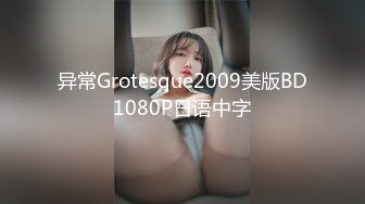 异常Grotesque2009美版BD1080P日语中字