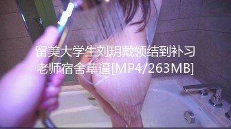 留美大学生刘玥戴领结到补习老师宿舍草逼[MP4/263MB]