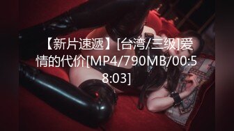 【新片速遞】[台湾/三级]爱情的代价[MP4/790MB/00:58:03]