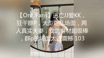 【OnlyFans】逃亡JJ爱KK，狂干群P，大型淫乱场面，两人真实夫妻，女的身材超级棒，群p的场面太过震撼 103