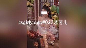 csgirlvideo#022才可儿