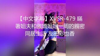 【中文字幕】XVSR-479 瞞著姐夫和傲嬌姐姐一周的親密同居生活 友田彩也香