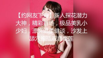 【约网友下海】新人探花潜力大神，精彩首场，极品美乳小少妇，漂亮温柔健谈，沙发上舔穴抱插观音坐莲