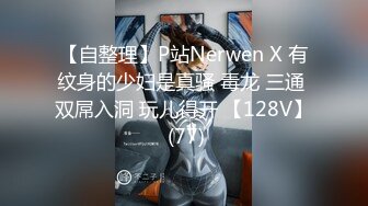 【自整理】P站Nerwen X 有纹身的少妇是真骚 毒龙 三通 双屌入洞 玩儿得开 【128V】 (77)