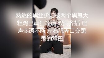 熟透的黑丝少妇被两个黑鬼大粗鸡巴疯狂蹂躏 双洞齐插 淫声荡语不断 左右舔弄口交黑鬼的鸡巴