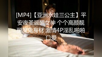 [MP4]【亚洲水娃三公主】平安夜圣诞装女神 个个高颜靓丽魔鬼身材 激情4P淫乱啪啪口爱