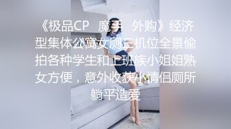 《极品CP✿魔手✿外购》经济型集体公寓女厕三机位全景偸拍各种学生和上班族小姐姐熟女方便，意外收获小情侣厕所躺平造爱