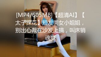 [MP4/605MB]【超清AI】【太子探花】短发美女小姐姐，别出心裁在沙发上搞，叫床销魂爽