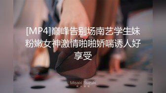 [MP4]巅峰告别场南艺学生妹粉嫩女神激情啪啪娇喘诱人好享受