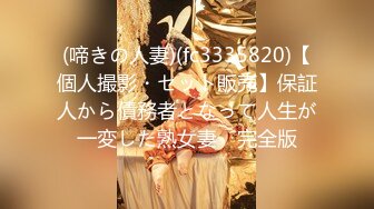 (啼きの人妻)(fc3335820)【個人撮影・セット販売】保証人から債務者となって人生が一変した熟女妻　完全版