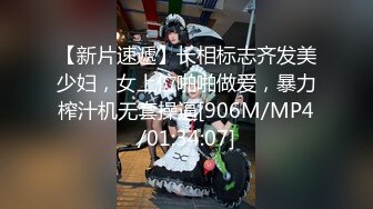 【新片速遞】长相标志齐发美少妇，女上位啪啪做爱，暴力榨汁机无套操逼[906M/MP4/01:34:07]