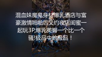 混血妹魔鬼身材爆乳酒店与富豪激情啪啪后又约夜店闺蜜一起玩3P,爆乳美臀一个比一个骚!极品中的极品！