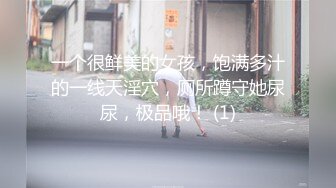 一个很鲜美的女孩，饱满多汁的一线天淫穴，厕所蹲守她尿尿，极品哦！ (1)