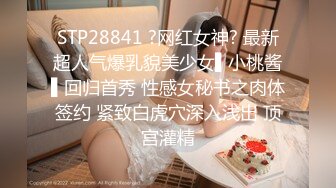 STP28841 ?网红女神? 最新超人气爆乳貌美少女▌小桃酱▌回归首秀 性感女秘书之肉体签约 紧致白虎穴深入浅出 顶宫灌精