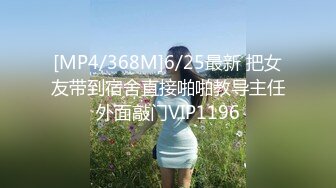 [MP4/368M]6/25最新 把女友带到宿舍直接啪啪教导主任外面敲门VIP1196