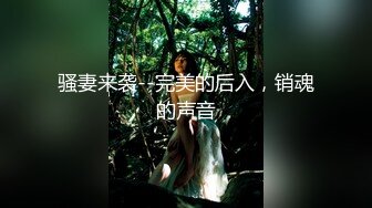 骚妻来袭--完美的后入，销魂的声音