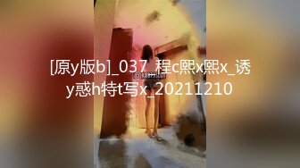 [原y版b]_037_程c熙x熙x_诱y惑h特t写x_20211210