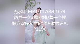 无水印[MP4/1170M]10/9 两男一女3P爆操抱着一个操骚穴双屌前后轮流深喉舔屌VIP1196