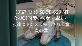 【无码流出】SDDE-623 NTR×JOI 可愛い彼女・姉妹・友達にセンズリ指示される童貞の僕