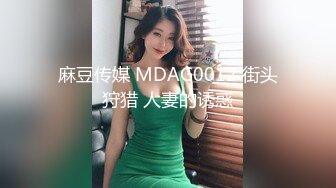 麻豆传媒 MDAG0012 街头狩猎 人妻的诱惑