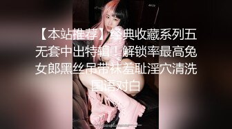 【本站推荐】经典收藏系列五无套中出特辑！解锁率最高兔女郎黑丝吊带袜羞耻淫穴清洗国语对白