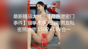 最新精品大片！【最新泄密门事件】留学生李天宜与男友私密照外泄 150P+19V合一