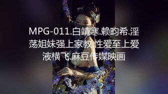 MPG-011.白靖寒.赖畇希.淫荡姐妹强上家教.性爱至上爱液横飞.麻豆传媒映画