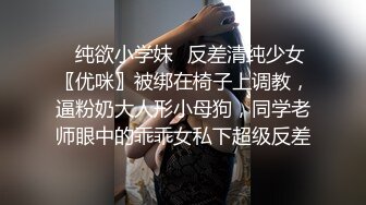 ✿纯欲小学妹✿反差清纯少女〖优咪〗被绑在椅子上调教，逼粉奶大人形小母狗，同学老师眼中的乖乖女私下超级反差