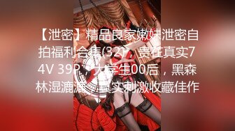 【泄密】精品良家嫩妹泄密自拍福利合集(32)，贵在真实74V 39P，大学生00后，黑森林湿漉漉，真实刺激收藏佳作