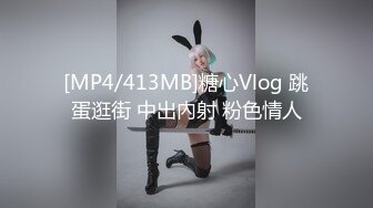 [MP4/413MB]糖心Vlog 跳蛋逛街 中出內射 粉色情人