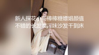 新人探花小哥棒棒糖嫖娼颜值不错的长发卖淫妹沙发干到床上