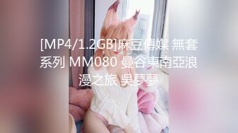 [MP4/1.2GB]麻豆傳媒 無套系列 MM080 曼谷東南亞浪漫之旅 吳夢夢