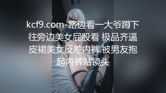 kcf9.com-路边看一大爷蹲下往旁边美女屁股看 极品齐逼皮裙美女反差内裤.被男友抱起内裤贴镜头