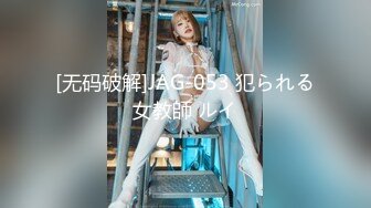 [无码破解]JAG-053 犯られる女教師 ルイ