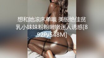 想和她滚床单哦 美貌绝佳贫乳小妹妹粉粉嫩嫩迷人诱惑[892P/548M]