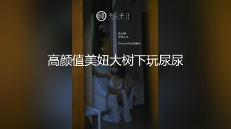 高颜值美妞大树下玩尿尿