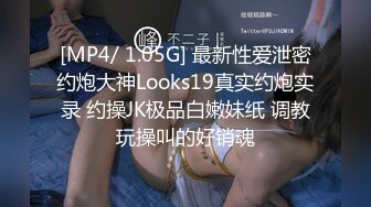 [MP4/ 1.05G] 最新性爱泄密约炮大神Looks19真实约炮实录 约操JK极品白嫩妹纸 调教玩操叫的好销魂