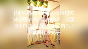 [MP4/ 503M] 新人长相甜美妹子居家夫妻激情啪啪，交舔屌上位骑乘插入喊疼，自己上下套弄揉捏奶子