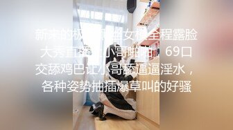 新来的极品黑丝女模全程露脸大秀直播让小哥啪啪，69口交舔鸡巴让小哥舔逼逼淫水，各种姿势抽插爆草叫的好骚